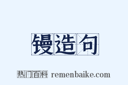 镘造句是什么意思的图片